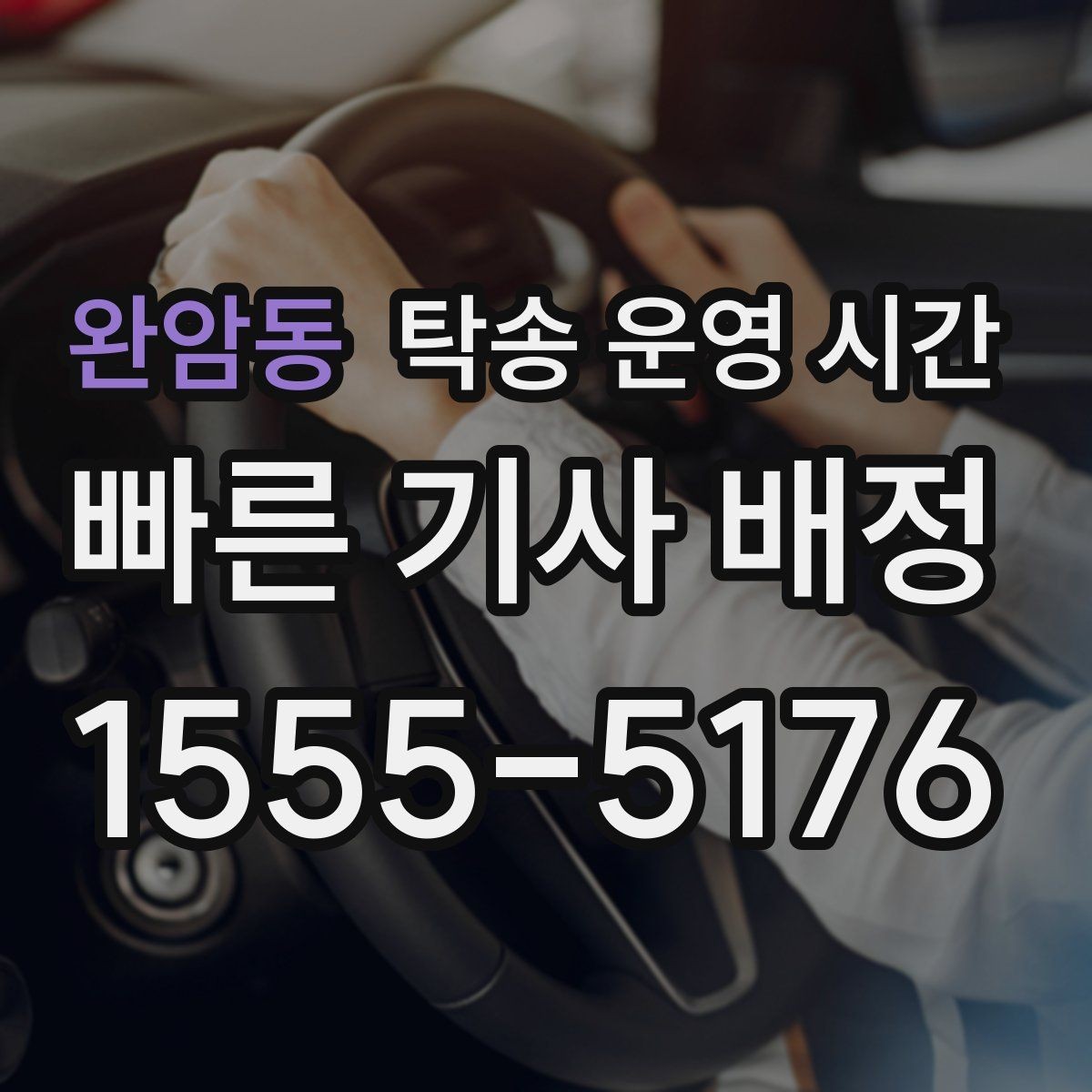 완암동 탁송 운영 시간 차량 픽업 가능 시간대와 대기 줄이는 법