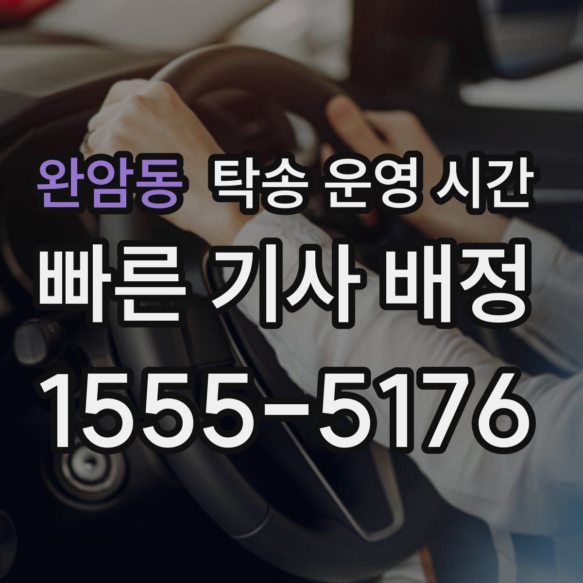 완암동 탁송 운영 시간
