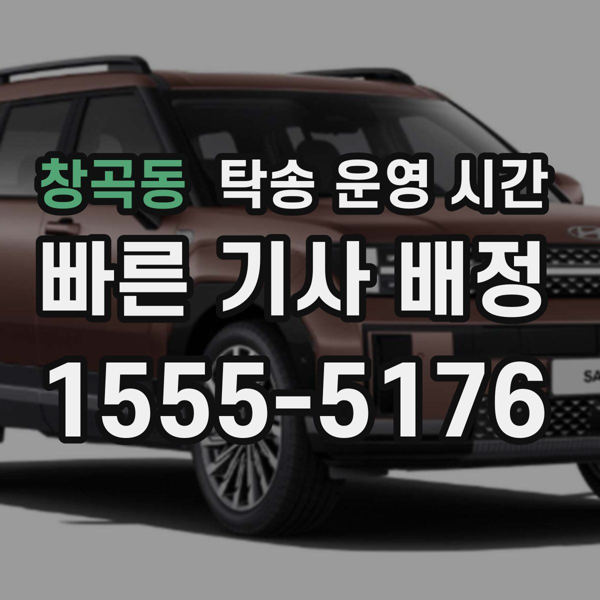 창곡동 탁송 운영 시간