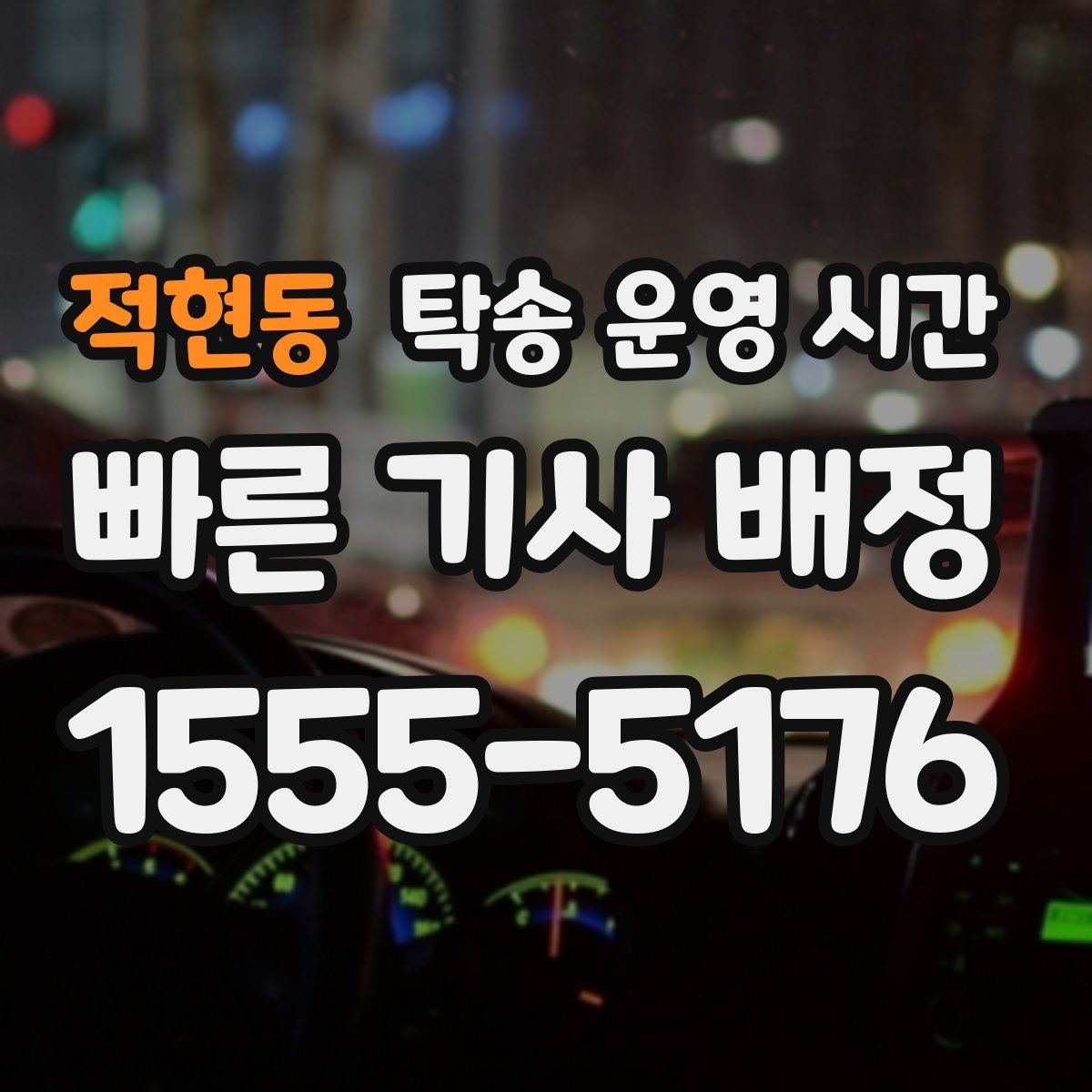 적현동 탁송 운영 시간 야간 문의 마감 시각은 어떻게 보나