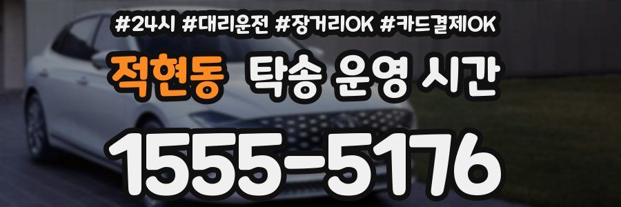 적현동 탁송 운영 시간