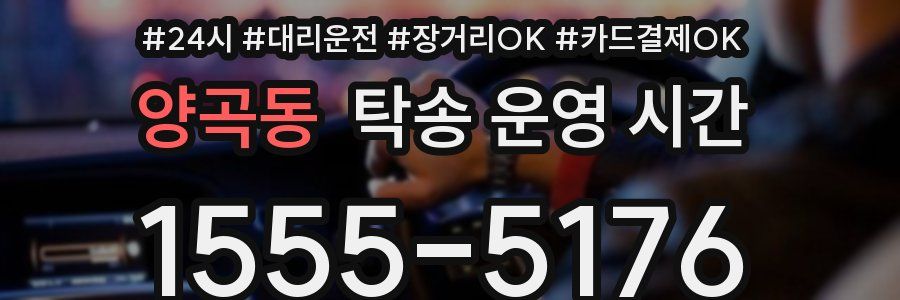 양곡동 탁송 운영 시간