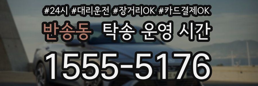 반송동 탁송 운영 시간