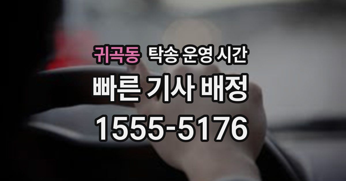 귀곡동 탁송 운영 시간