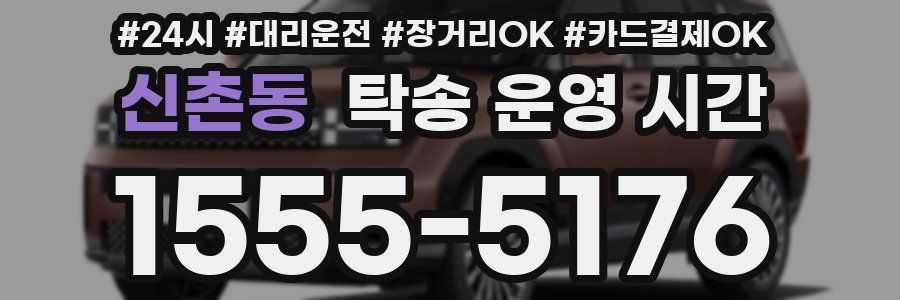 신촌동 탁송 운영 시간