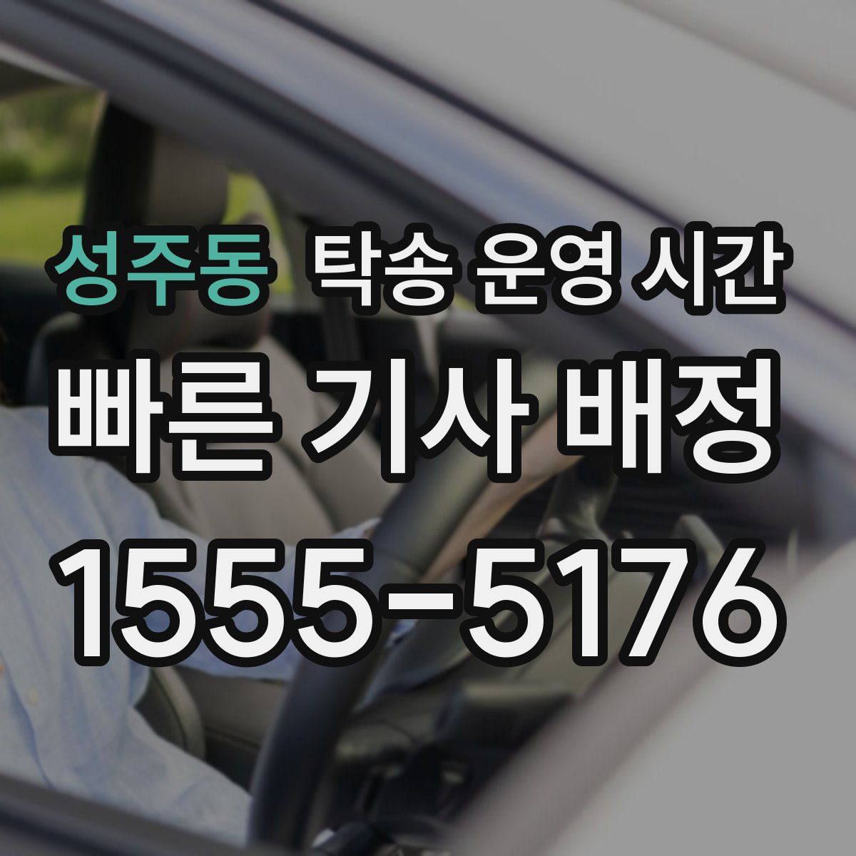 성주동 탁송 운영 시간