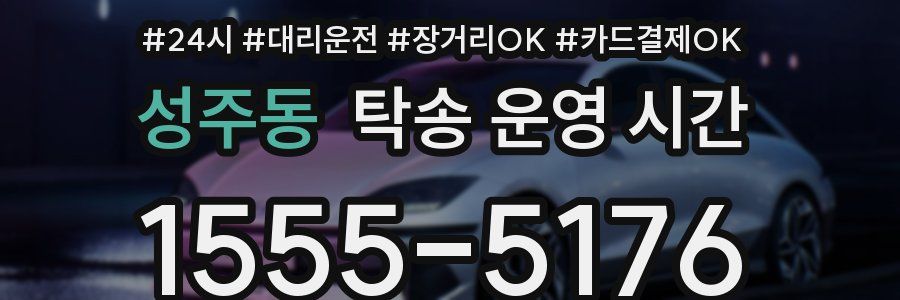 성주동 탁송 운영 시간