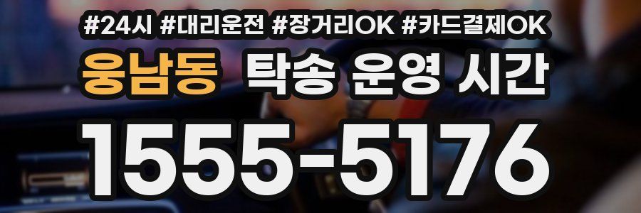 웅남동 탁송 운영 시간
