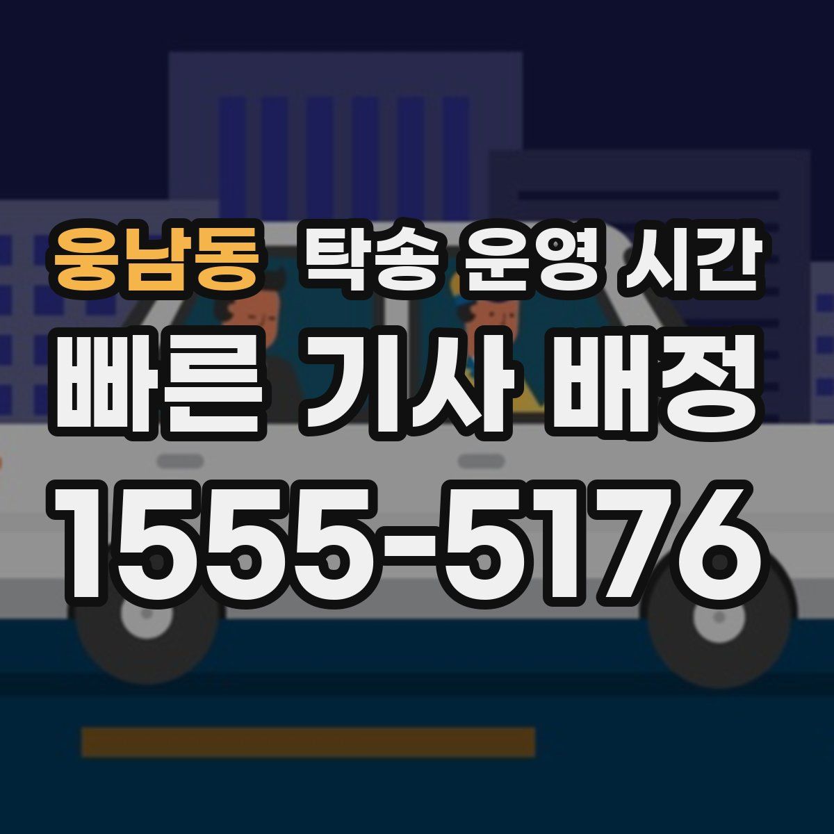 웅남동 탁송 운영 시간