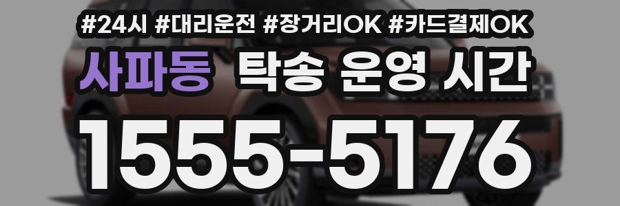 사파동 탁송 운영 시간