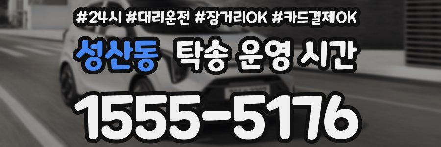 성산동 탁송 운영 시간