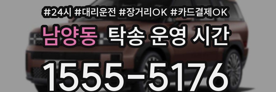 남양동 탁송 운영 시간