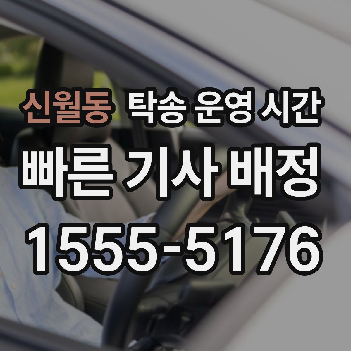 신월동 탁송 운영 시간