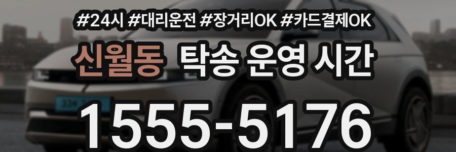 신월동 탁송 운영 시간