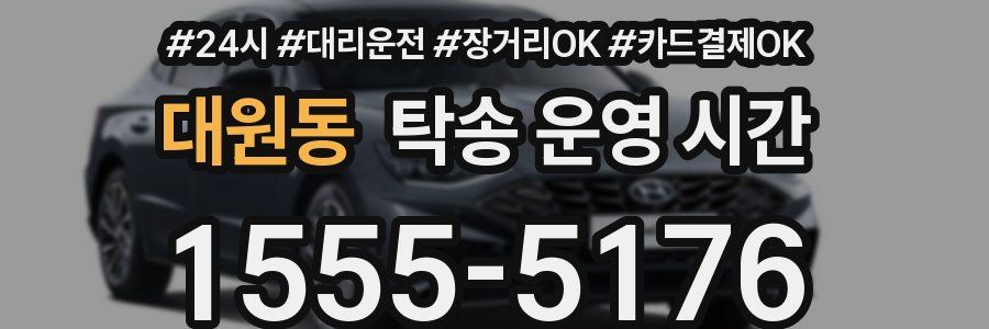 대원동 탁송 운영 시간