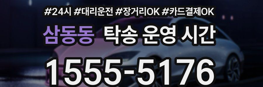 삼동동 탁송 운영 시간