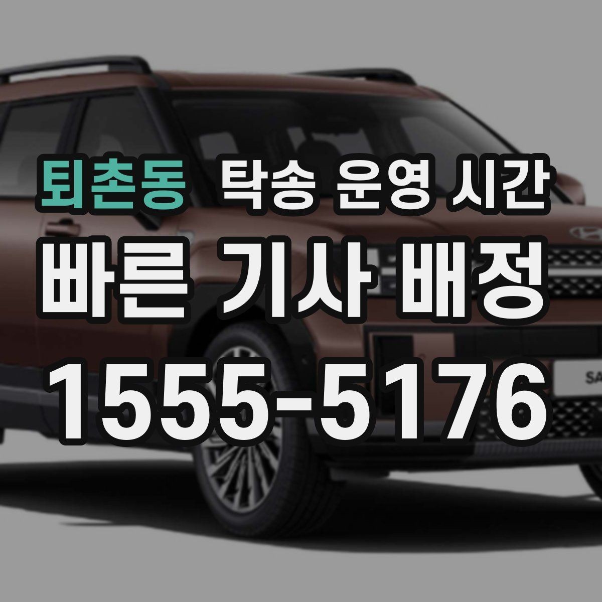 퇴촌동 탁송 운영 시간 현장 방문 없이 인도받는 절차 정리