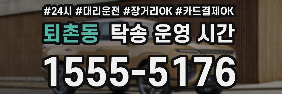 퇴촌동 탁송 운영 시간