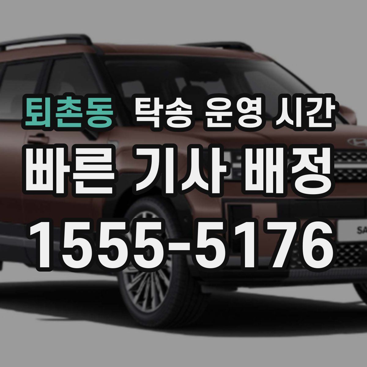 퇴촌동 탁송 운영 시간
