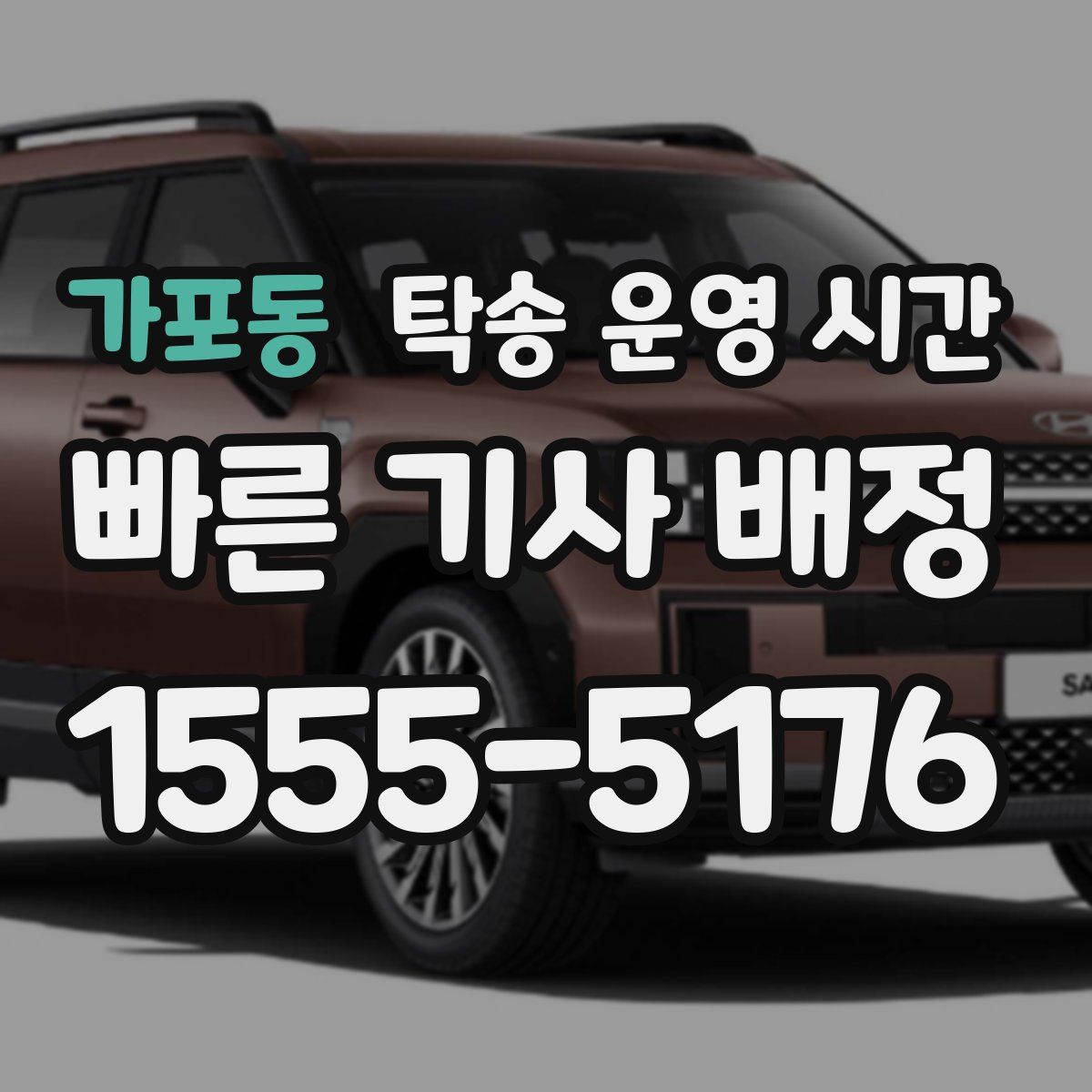 가포동 탁송 운영 시간