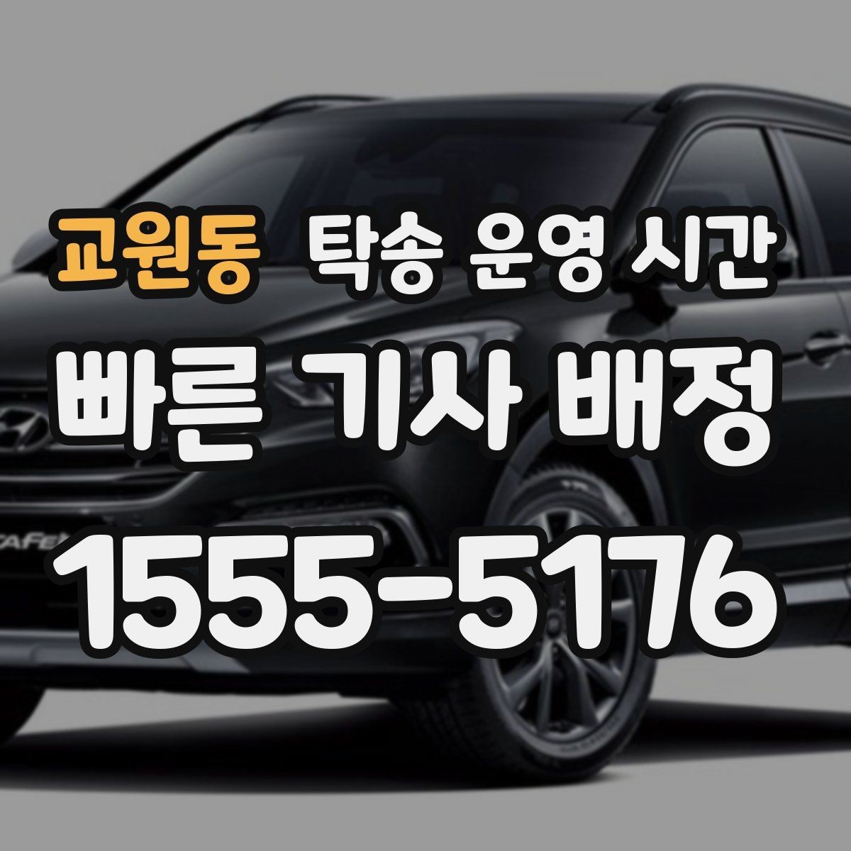 교원동 탁송 운영 시간 업무시간 안에서 상담 가능한 범위