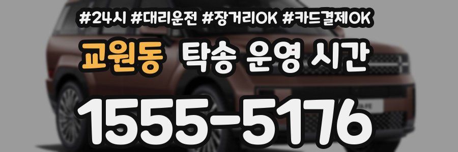 교원동 탁송 운영 시간