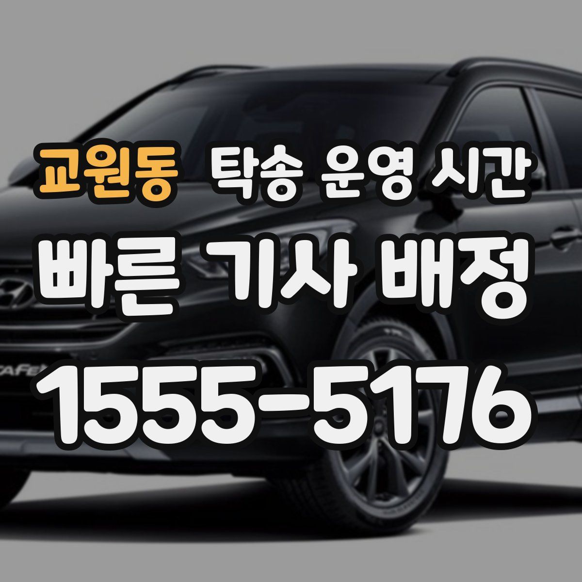교원동 탁송 운영 시간