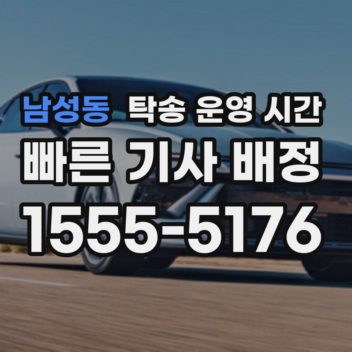 남성동 탁송 운영 시간 긴급 상황에서 바로 연락되는 시간대