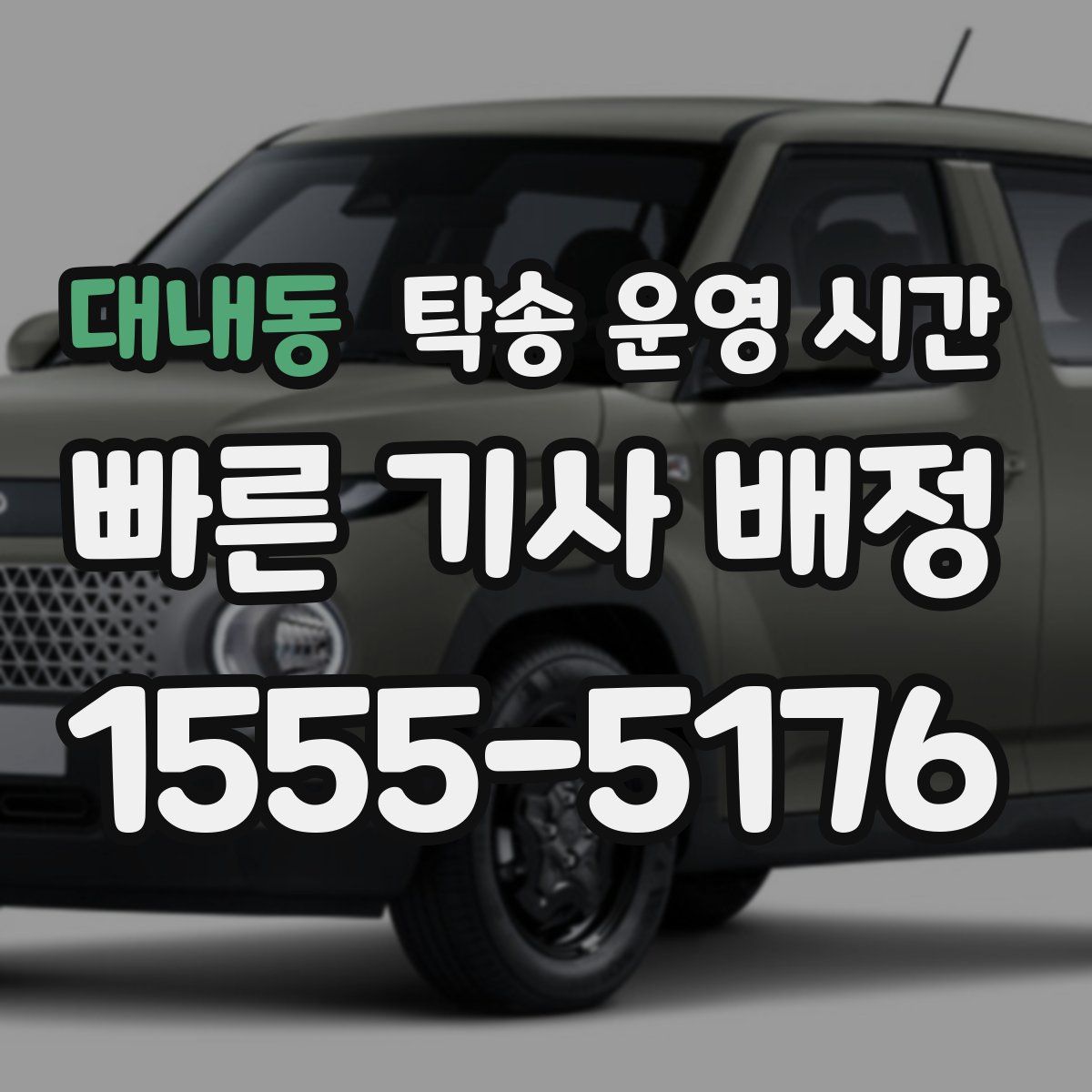대내동 탁송 운영 시간