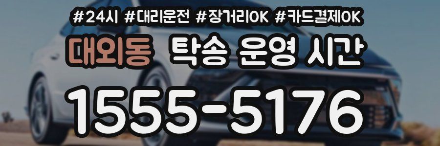 대외동 탁송 운영 시간