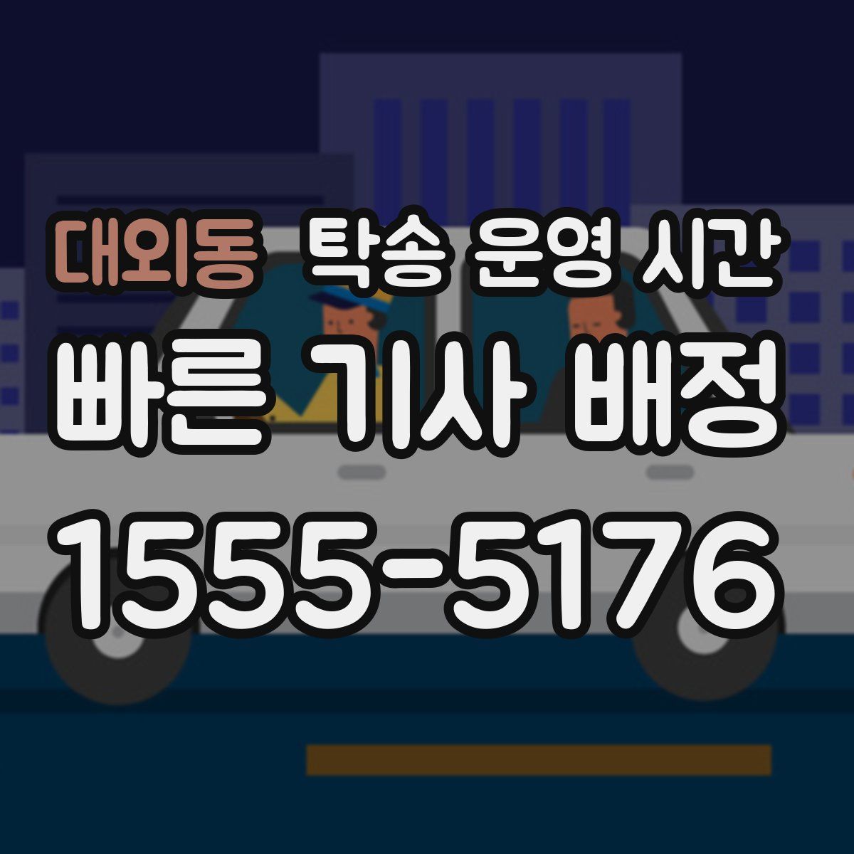 대외동 탁송 운영 시간