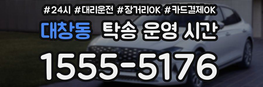 대창동 탁송 운영 시간