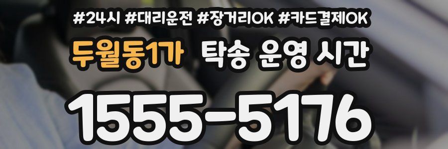두월동1가 탁송 운영 시간