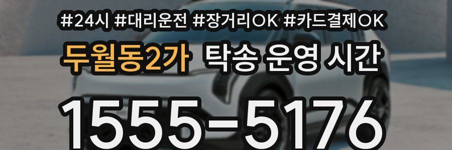 두월동2가 탁송 운영 시간