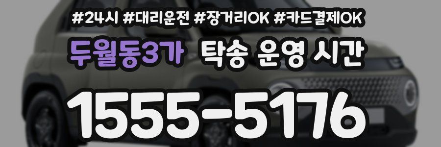두월동3가 탁송 운영 시간