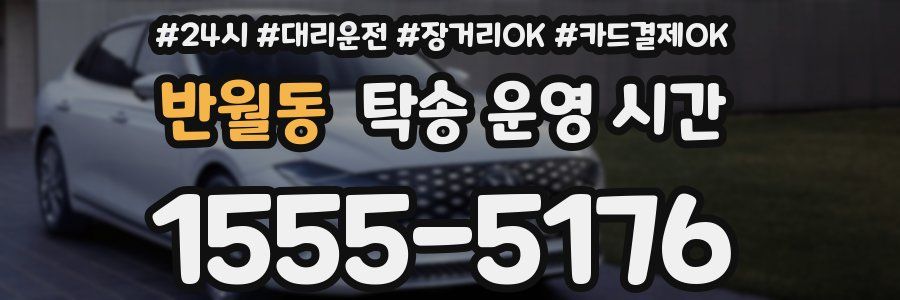 반월동 탁송 운영 시간