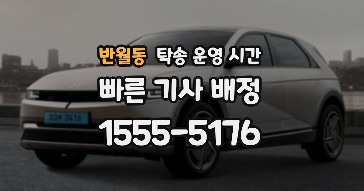 반월동 탁송 운영 시간