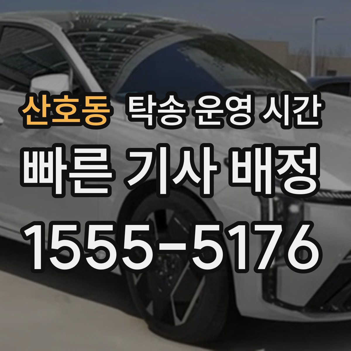 산호동 탁송 운영 시간