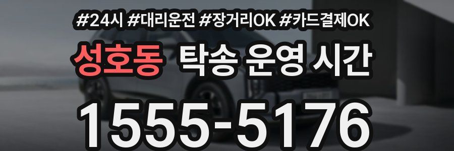 성호동 탁송 운영 시간
