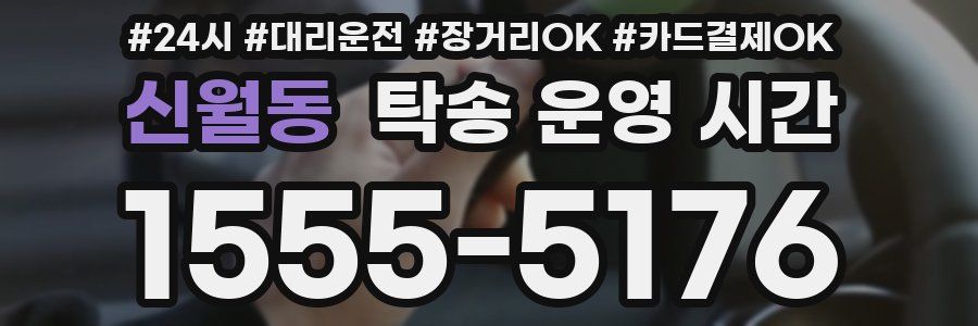 신월동 탁송 운영 시간