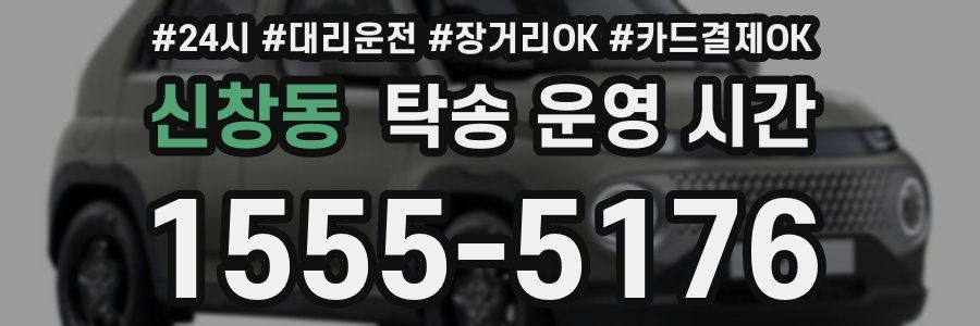 신창동 탁송 운영 시간