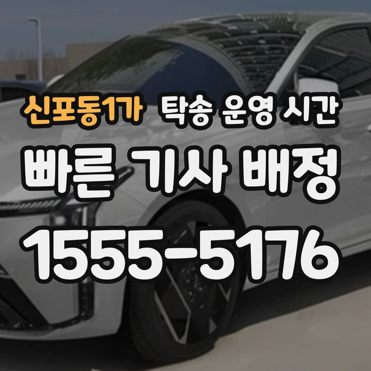신포동1가 탁송 운영 시간