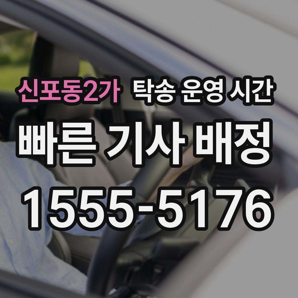 신포동2가 탁송 운영 시간
