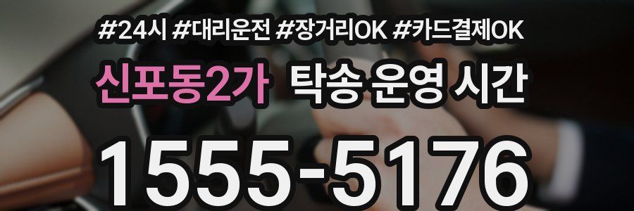 신포동2가 탁송 운영 시간