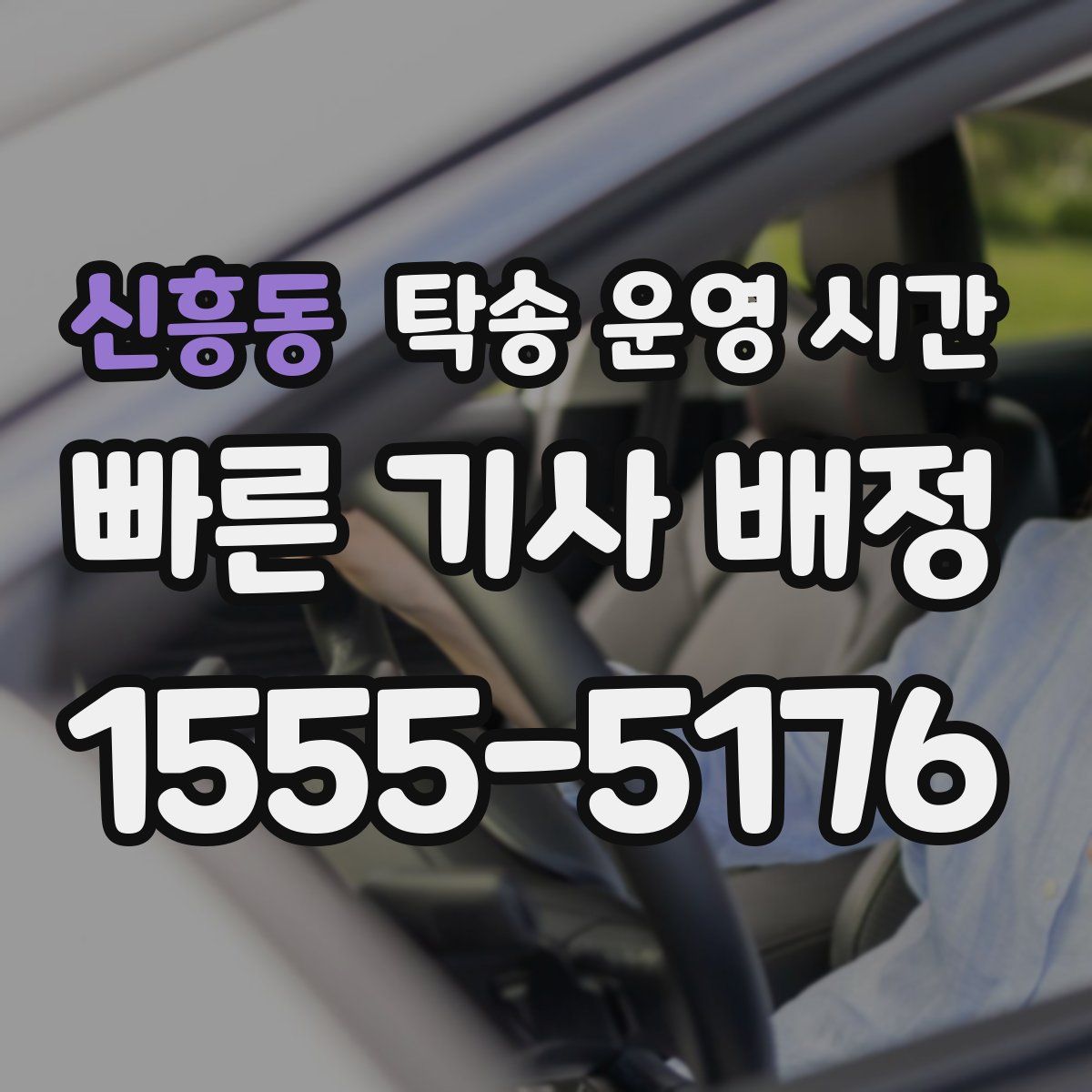 신흥동 탁송 운영 시간