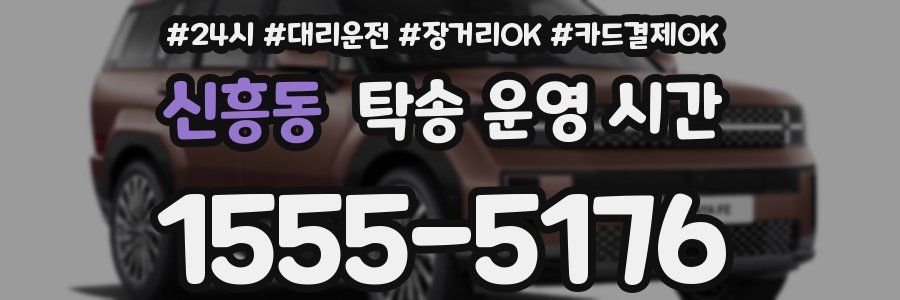 신흥동 탁송 운영 시간
