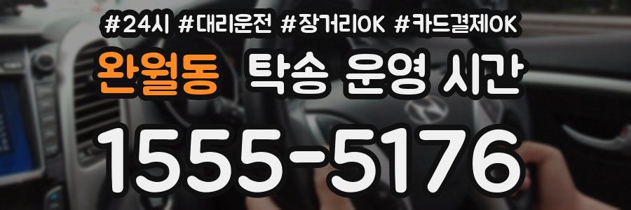 완월동 탁송 운영 시간