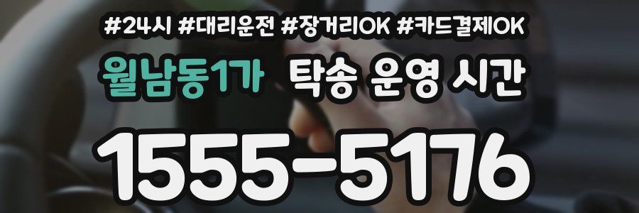월남동1가 탁송 운영 시간