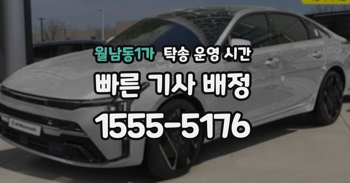 월남동1가 탁송 운영 시간