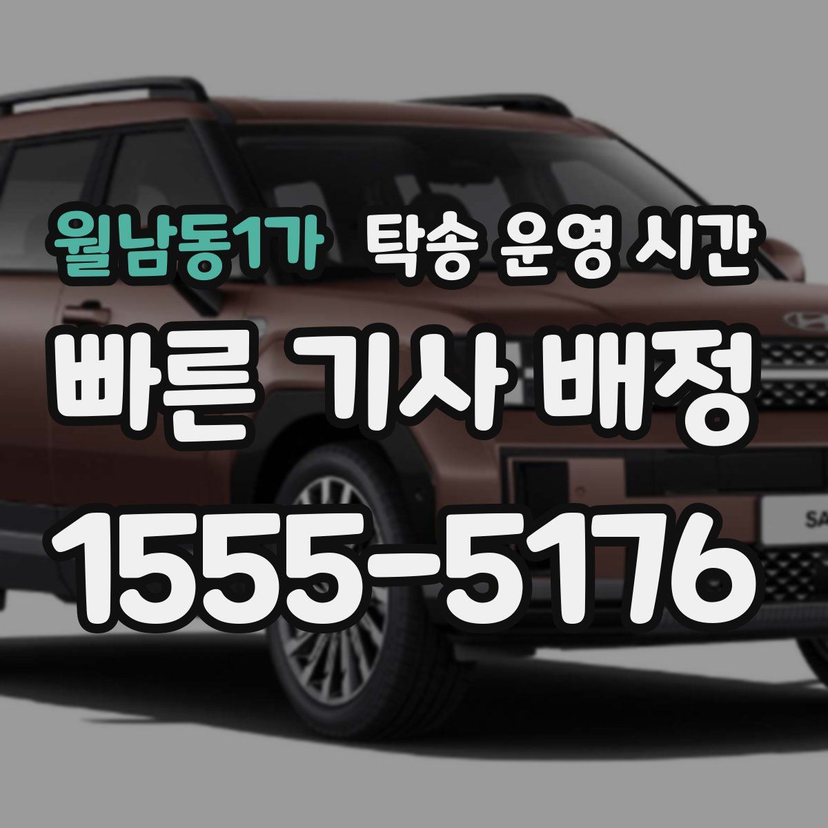 월남동1가 탁송 운영 시간